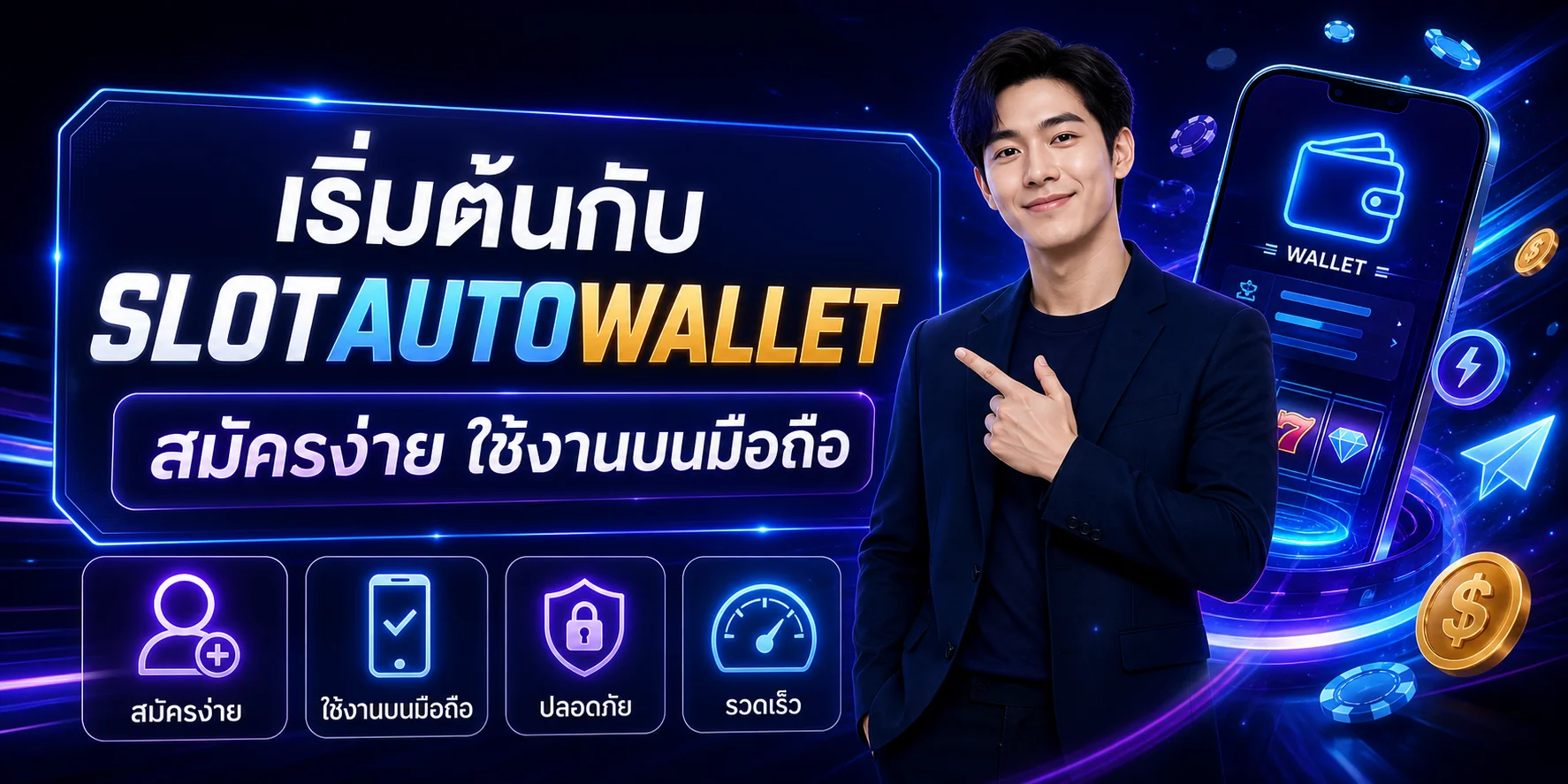 เริ่มต้นใช้งาน SlotAutoWallet บนมือถือ