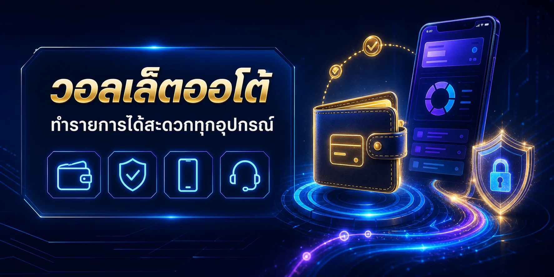 ระบบวอลเล็ตออโต้ใช้งานสะดวกทุกอุปกรณ์