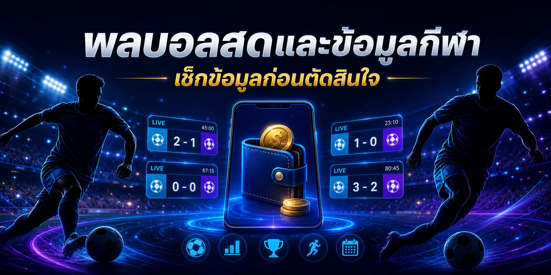 ผลบอลสดและข้อมูลกีฬาสำหรับตรวจสอบก่อนตัดสินใจ